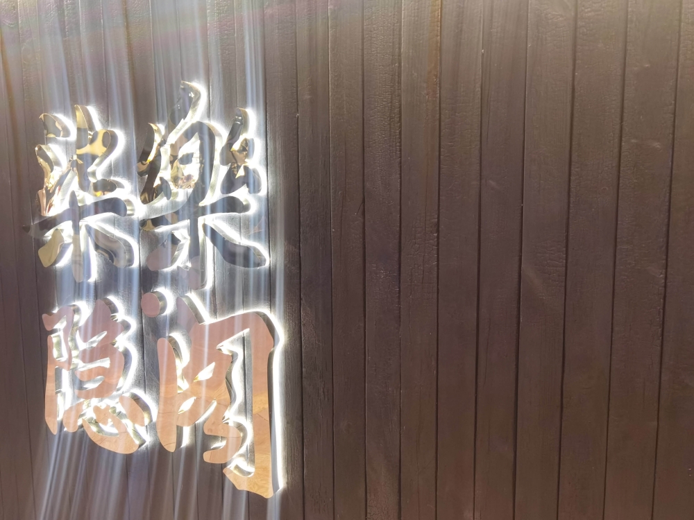 烧木01