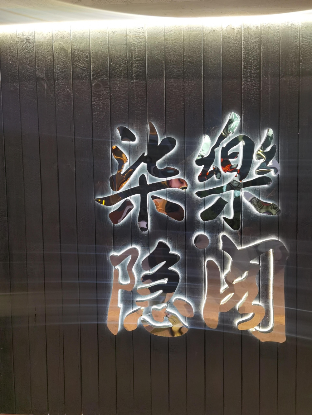 烧木01