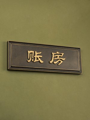 包厢牌门牌定制黄铜做旧高档新中式酒店民宿门牌号码牌宴会厅包间包房挂牌标识牌中餐厅包厢牌创意轻奢指示指引牌