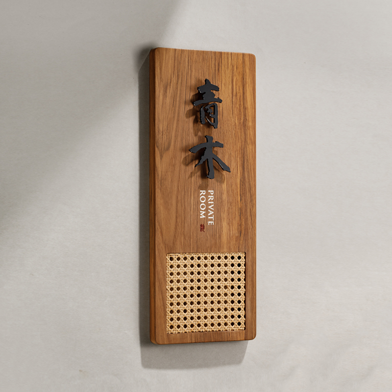 米舍包厢牌实木复古金属门牌号码牌家用门牌定制餐饮饭店门口挂牌指示酒店民宿中式标识牌数字提示牌展示牌子