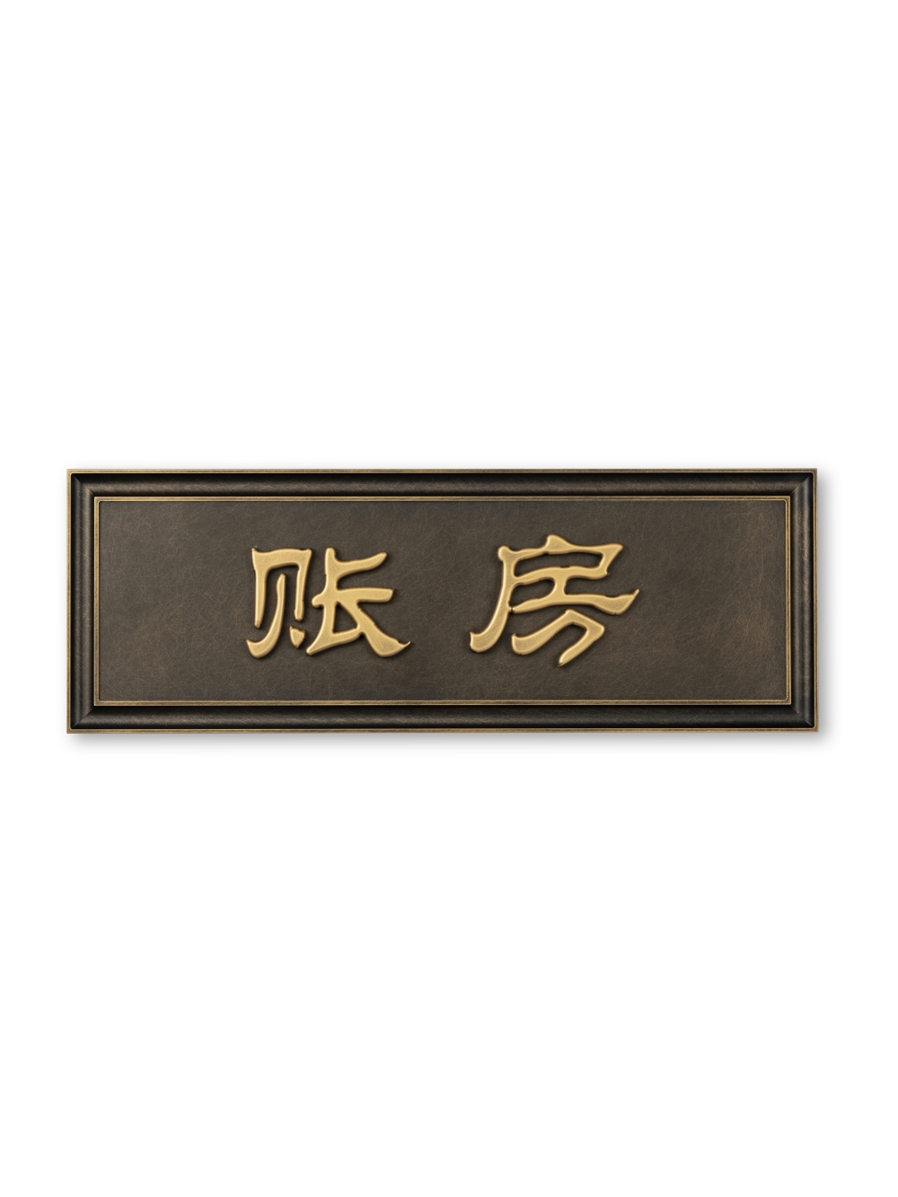 包厢牌门牌定制黄铜做旧高档新中式酒店民宿门牌号码牌宴会厅包间包房挂牌标识牌中餐厅包厢牌创意轻奢指示指引牌
