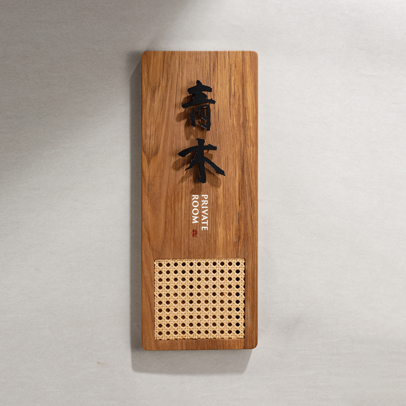 米舍包厢牌实木复古金属门牌号码牌家用门牌定制餐饮饭店门口挂牌指示酒店民宿中式标识牌数字提示牌展示牌子