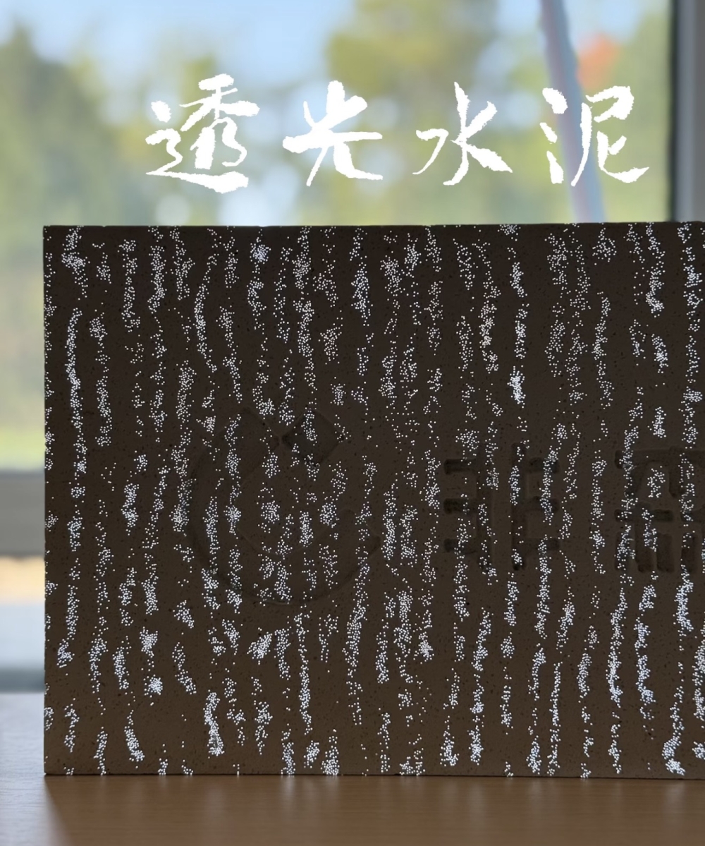 透光混泥土板